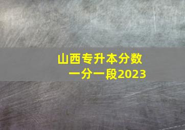 山西专升本分数一分一段2023