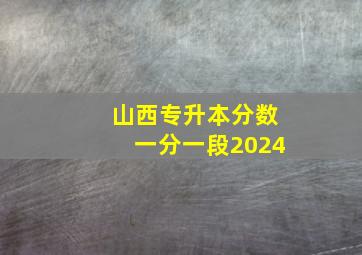 山西专升本分数一分一段2024