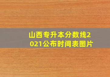 山西专升本分数线2021公布时间表图片