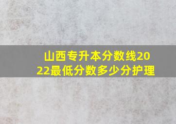 山西专升本分数线2022最低分数多少分护理