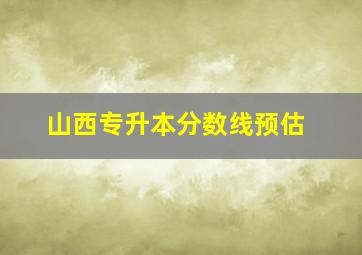 山西专升本分数线预估