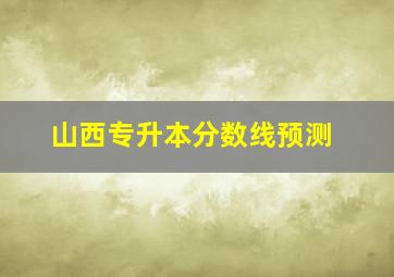 山西专升本分数线预测