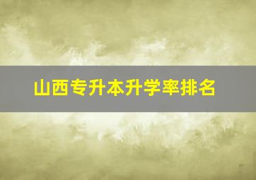 山西专升本升学率排名