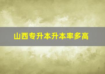 山西专升本升本率多高