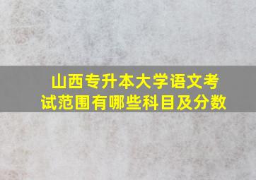 山西专升本大学语文考试范围有哪些科目及分数