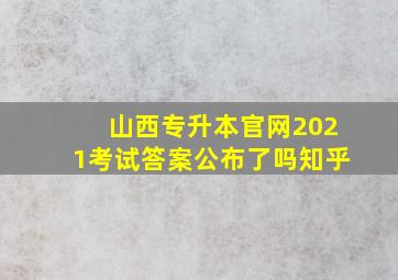 山西专升本官网2021考试答案公布了吗知乎