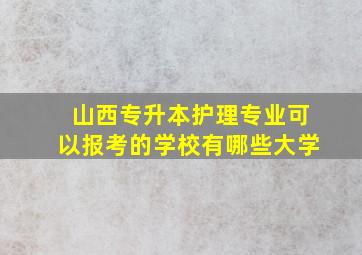 山西专升本护理专业可以报考的学校有哪些大学