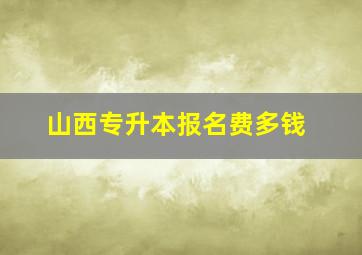 山西专升本报名费多钱