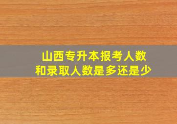 山西专升本报考人数和录取人数是多还是少