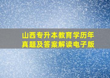 山西专升本教育学历年真题及答案解读电子版