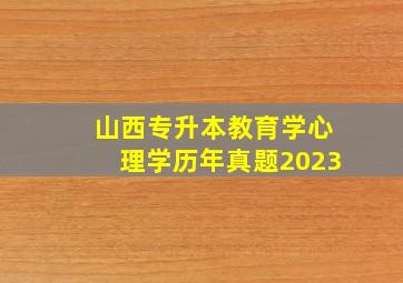 山西专升本教育学心理学历年真题2023