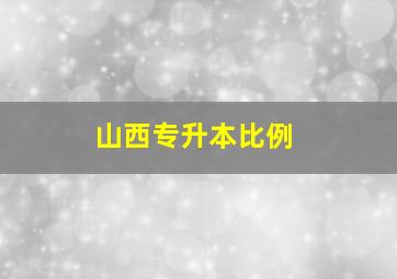 山西专升本比例