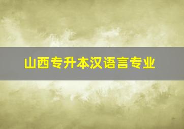 山西专升本汉语言专业