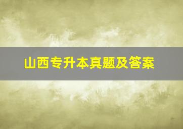 山西专升本真题及答案