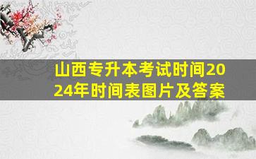 山西专升本考试时间2024年时间表图片及答案