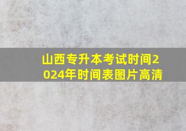 山西专升本考试时间2024年时间表图片高清