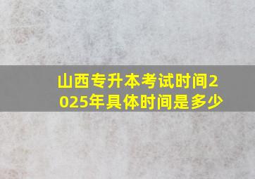 山西专升本考试时间2025年具体时间是多少