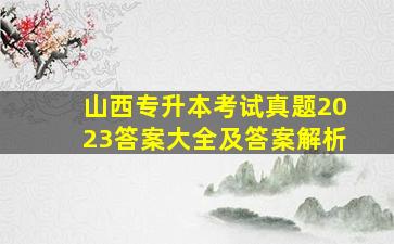 山西专升本考试真题2023答案大全及答案解析