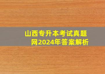 山西专升本考试真题网2024年答案解析