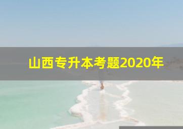 山西专升本考题2020年