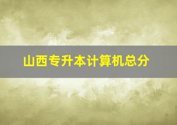 山西专升本计算机总分