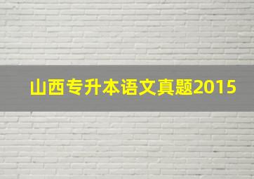 山西专升本语文真题2015