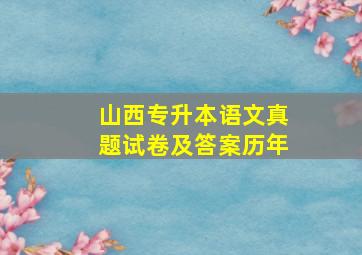 山西专升本语文真题试卷及答案历年