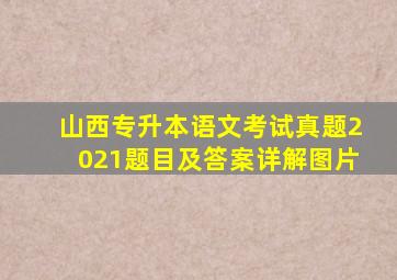 山西专升本语文考试真题2021题目及答案详解图片