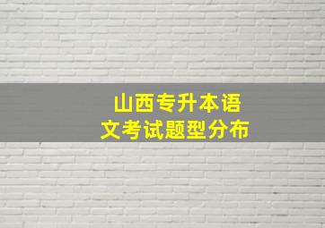 山西专升本语文考试题型分布