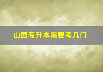 山西专升本需要考几门