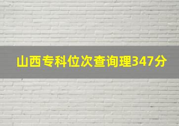 山西专科位次查询理347分