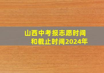 山西中考报志愿时间和截止时间2024年