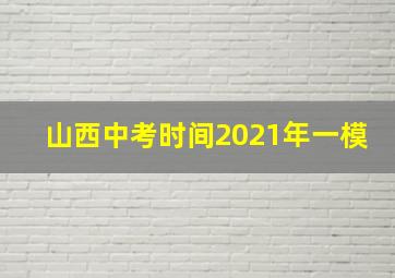 山西中考时间2021年一模