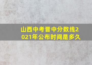 山西中考晋中分数线2021年公布时间是多久