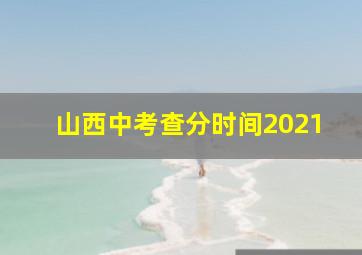 山西中考查分时间2021