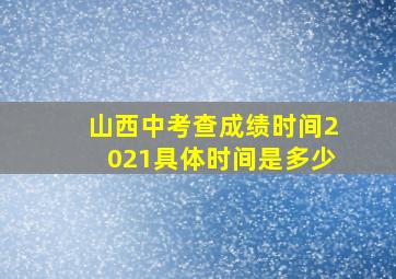 山西中考查成绩时间2021具体时间是多少