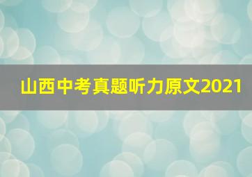 山西中考真题听力原文2021