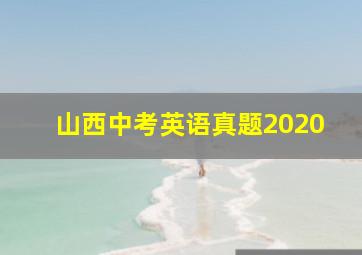 山西中考英语真题2020