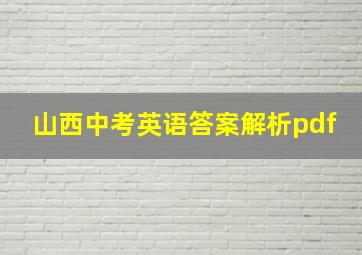 山西中考英语答案解析pdf