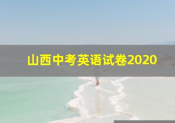 山西中考英语试卷2020