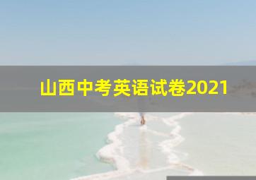 山西中考英语试卷2021