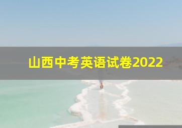 山西中考英语试卷2022