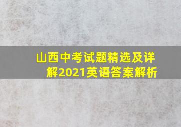 山西中考试题精选及详解2021英语答案解析