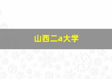 山西二a大学