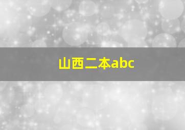 山西二本abc