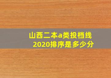 山西二本a类投档线2020排序是多少分