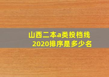 山西二本a类投档线2020排序是多少名