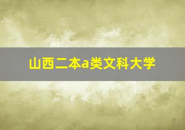 山西二本a类文科大学