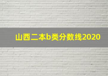 山西二本b类分数线2020