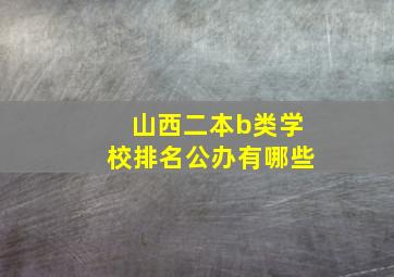 山西二本b类学校排名公办有哪些